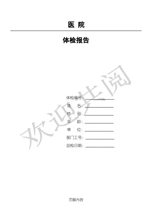 医院体检分析报告模板