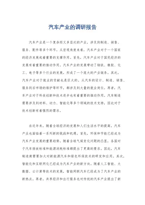 汽车产业的调研报告