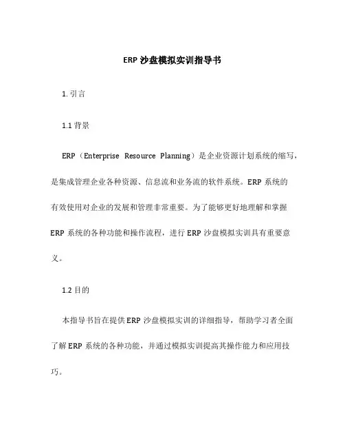 ERP沙盘模拟实训指导书