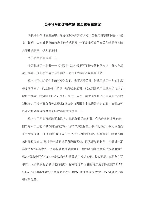 关于科学的读书笔记_读后感五篇范文