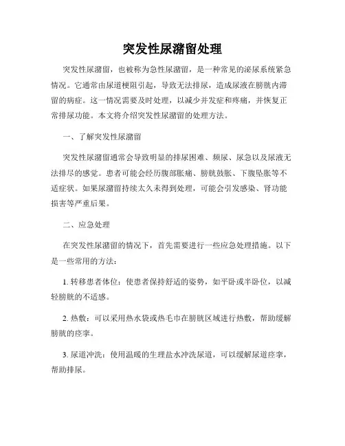 突发性尿潴留处理