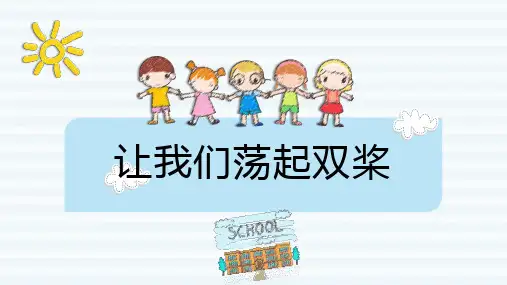 让我们荡起双桨_实用模板