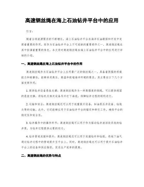 高速钢丝绳在海上石油钻井平台中的应用