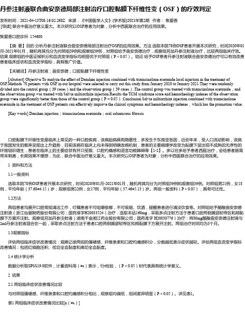 丹参注射液联合曲安奈德局部注射治疗口腔黏膜下纤维性变（OSF）的疗效判定