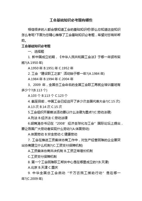工会基础知识必考题有哪些