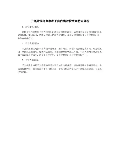 子宫异常出血患者子宫内膜活检病理特点分析