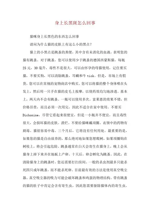 身上长黑斑怎么回事