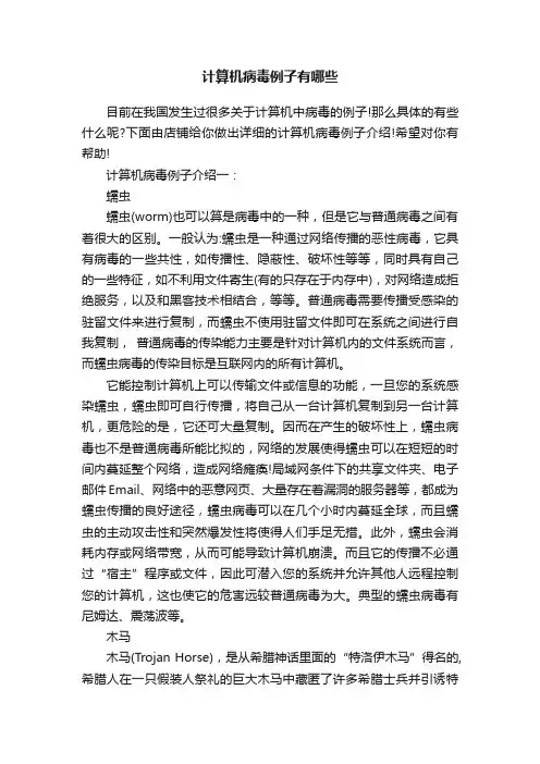 计算机病毒例子有哪些