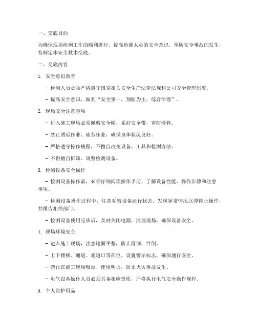 现场检测安全技术交底模板