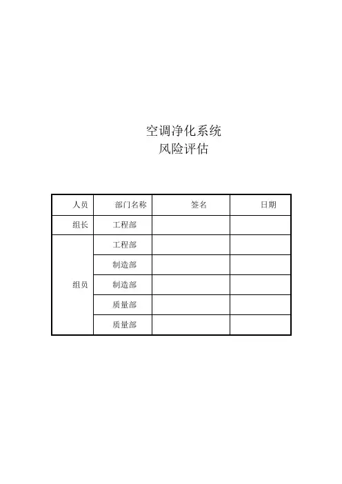 空调净化系统风险评估报告资料-共9页