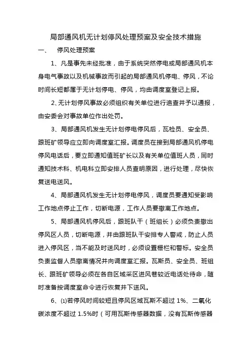 局部通风机无计划停风处理预案及安全技术措施