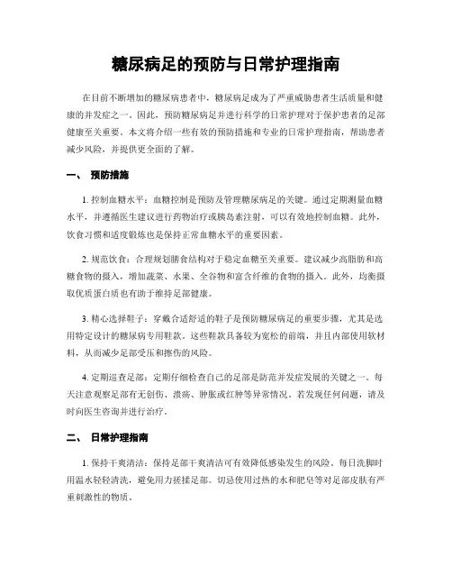 糖尿病足的预防与日常护理指南