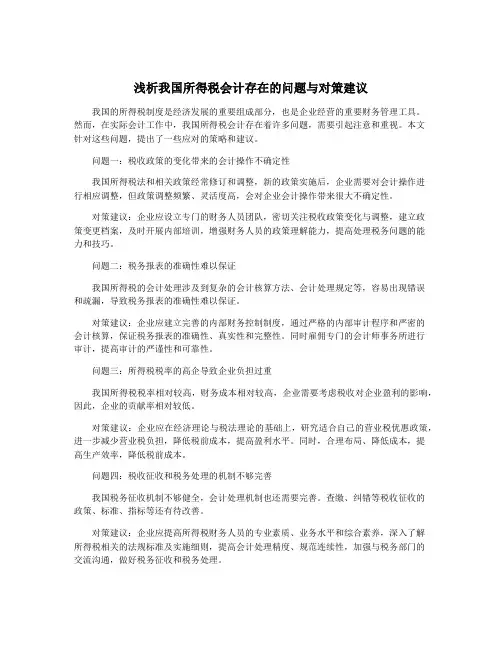 浅析我国所得税会计存在的问题与对策建议