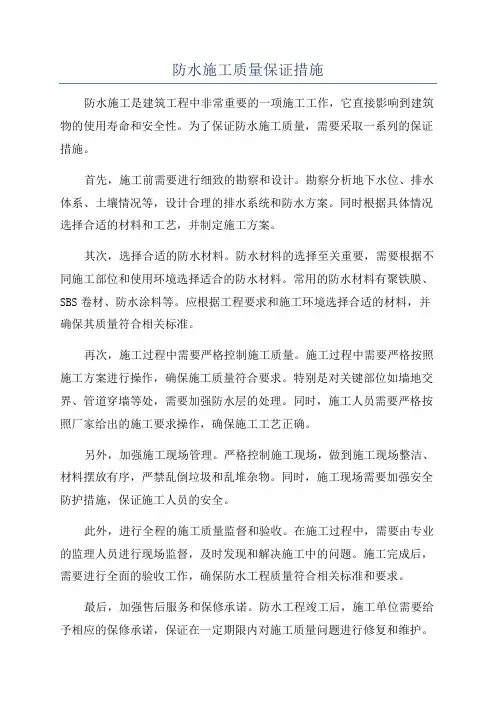 防水施工质量保证措施