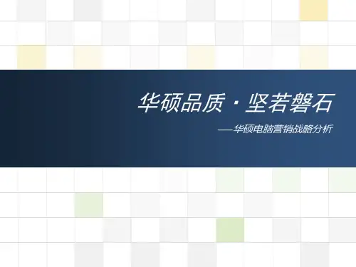 华硕集团简介和营销战略分析