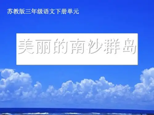 《美丽的南沙群岛》PPT课件(上课用)