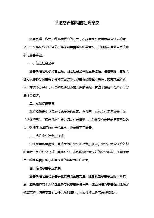 评论慈善捐赠的社会意义