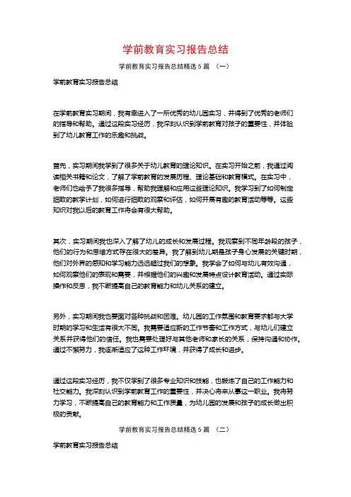 学前教育实习报告总结5篇