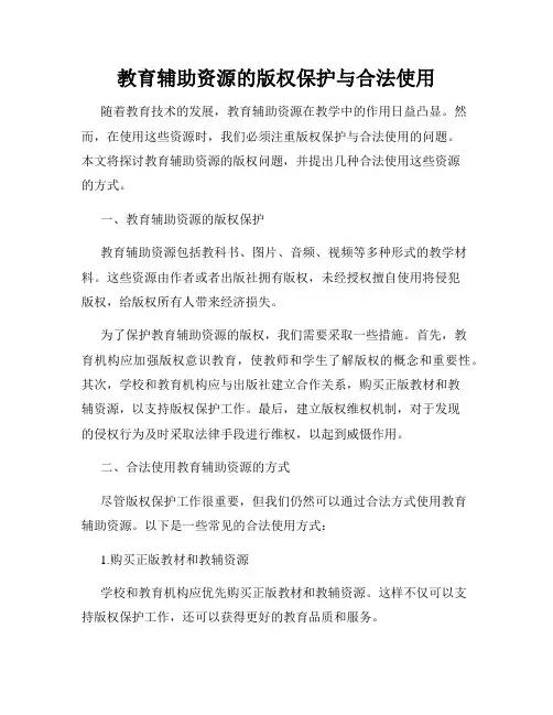教育辅助资源的版权保护与合法使用