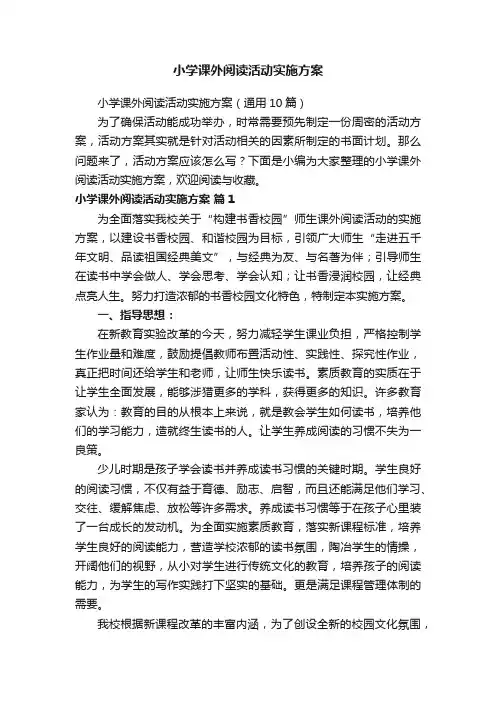 小学课外阅读活动实施方案