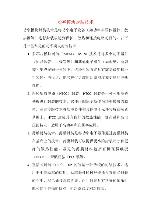 功率模块封装技术