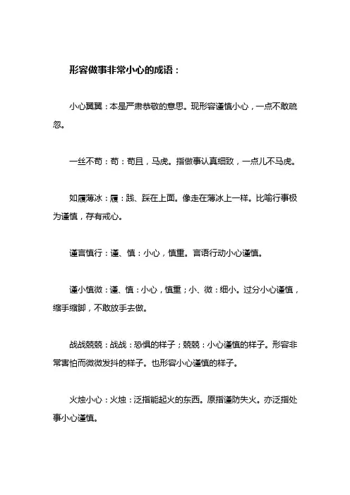 形容做事非常小心的成语