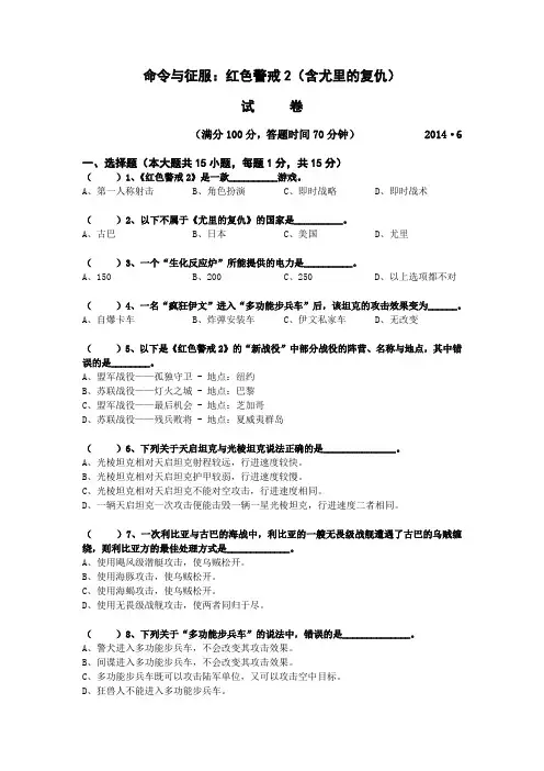 2014年命令与征服：红色警戒2 尤里的复仇试卷资料