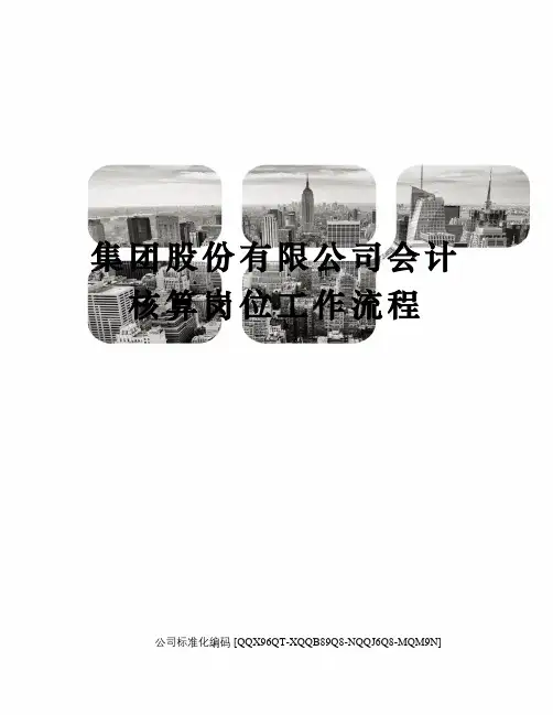 集团股份有限公司会计核算岗位工作流程