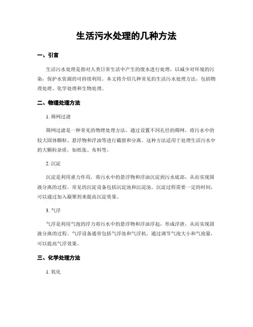 生活污水处理的几种方法