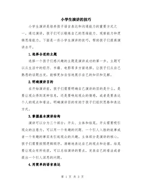 小学生演讲的技巧