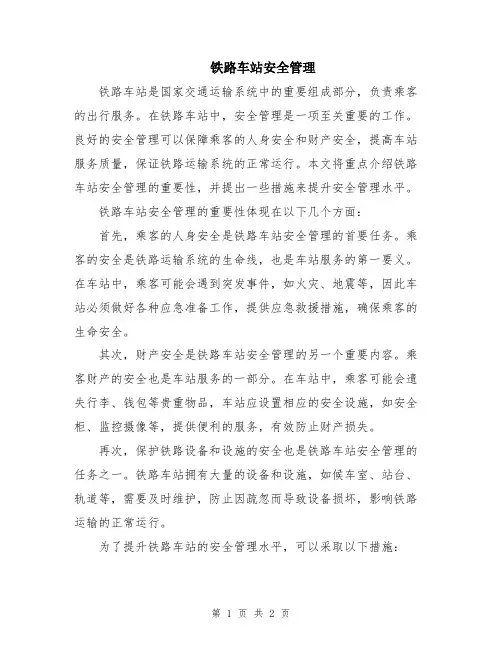 铁路车站安全管理
