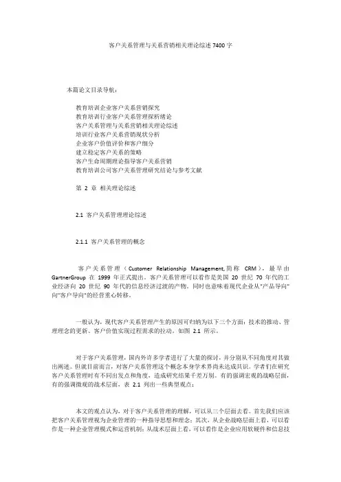 客户关系管理与关系营销相关理论综述7400字