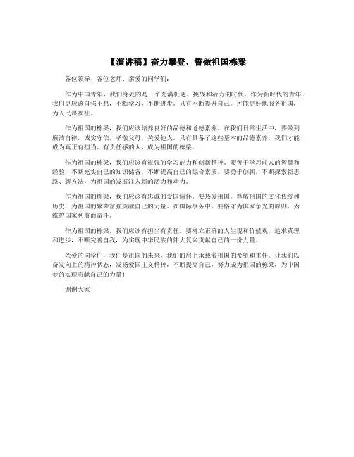 【演讲稿】奋力攀登,誓做祖国栋粱
