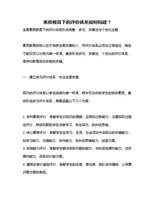 素质教育下的评价体系如何构建？