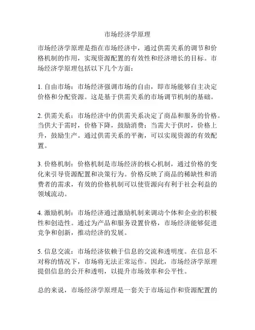 市场经济学原理