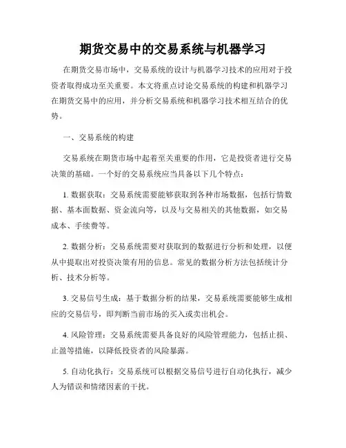 期货交易中的交易系统与机器学习