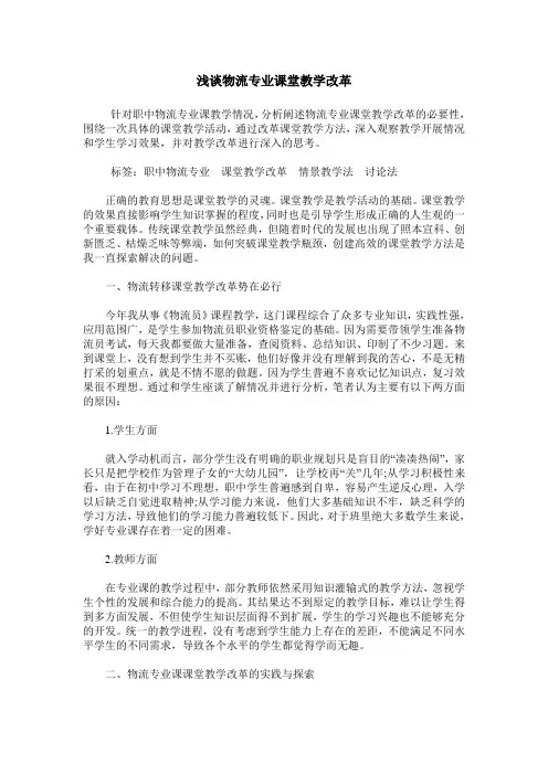 浅谈物流专业课堂教学改革