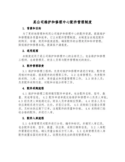 某公司维修中心配件管理制度
