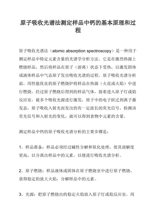 原子吸收光谱法测定样品中钙的基本原理和过程