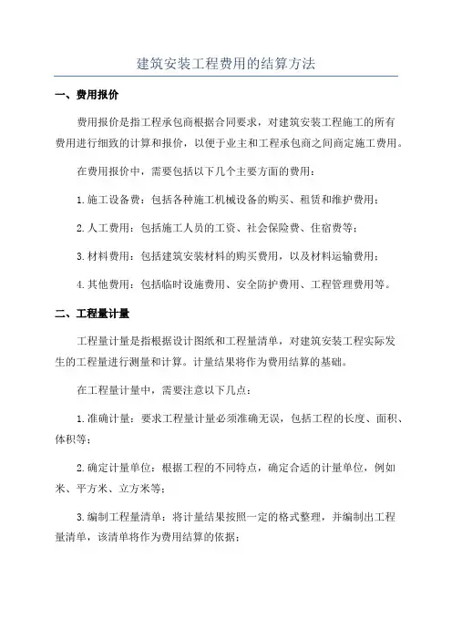 建筑安装工程费用的结算方法