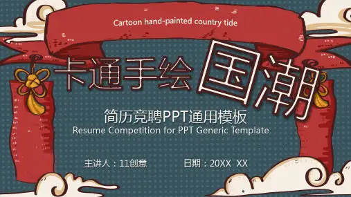 中国风卡通撞色  国潮漫画PPT模板65
