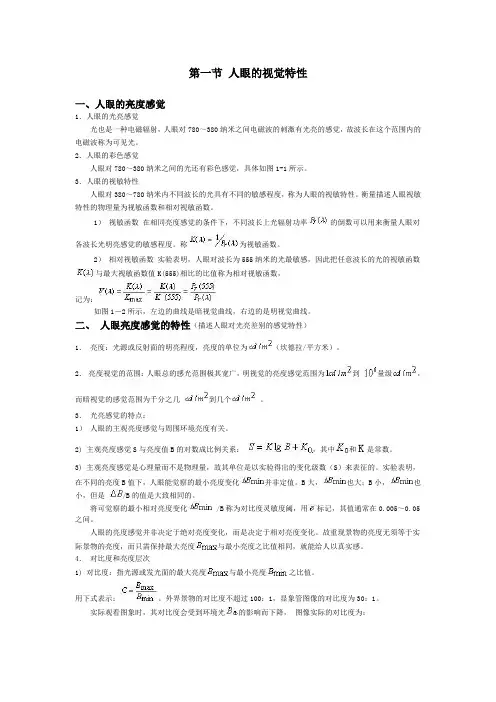 第一节 人眼的视觉特性