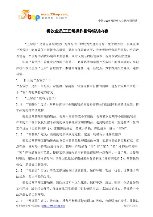 餐饮业员工五常操作指导培训内容