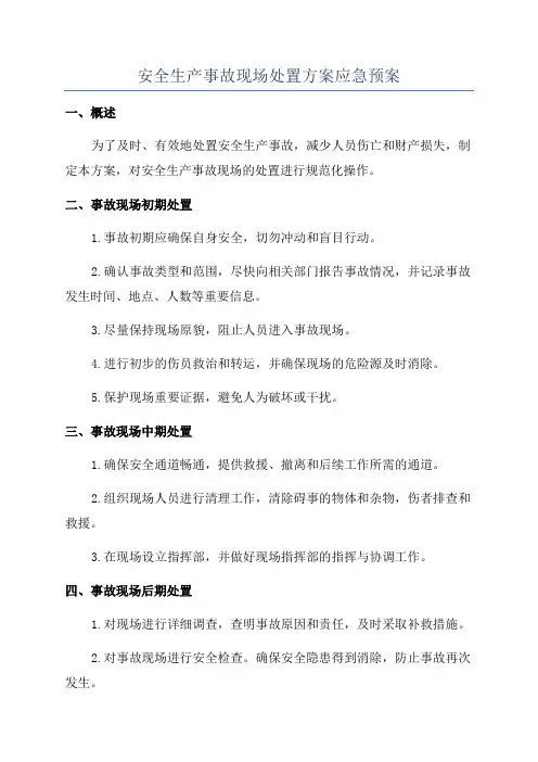 安全生产事故现场处置方案应急预案