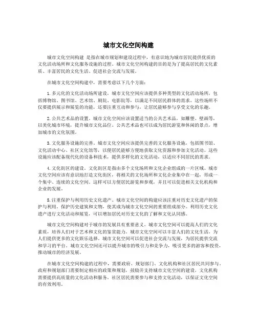 城市文化空间构建