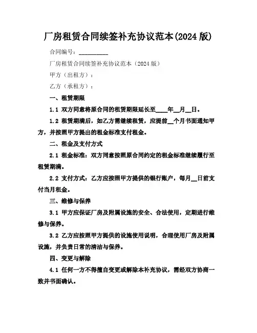 厂房租赁合同续签补充协议范本(2024版)