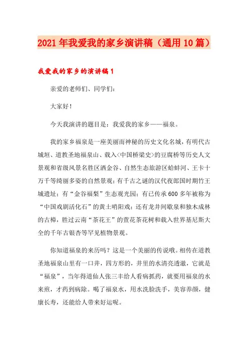 2021年我爱我的家乡演讲稿(通用10篇)