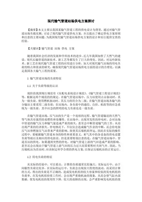 现代输气管道站场供电方案探讨