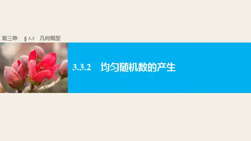 高中数学(人教版A版必修三)配套课件：3.3.2均匀随机数的产生