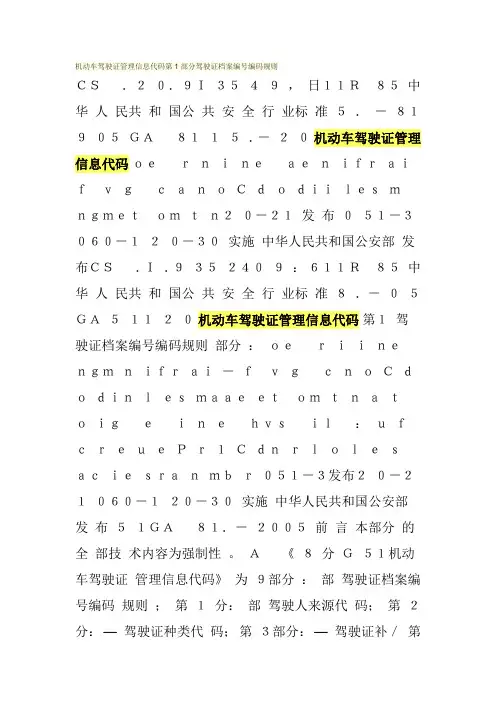 机动车驾驶证管理信息代码第1部分驾驶证档案编号编码规则